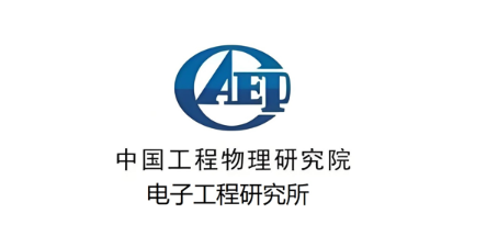 中国工程物理研究院应用电子学研究所